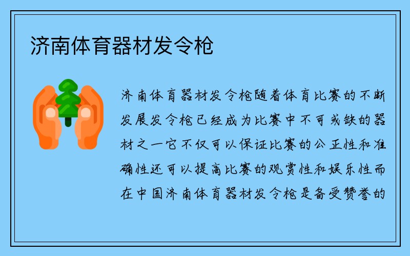 济南体育器材发令枪