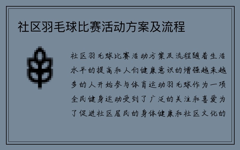 社区羽毛球比赛活动方案及流程