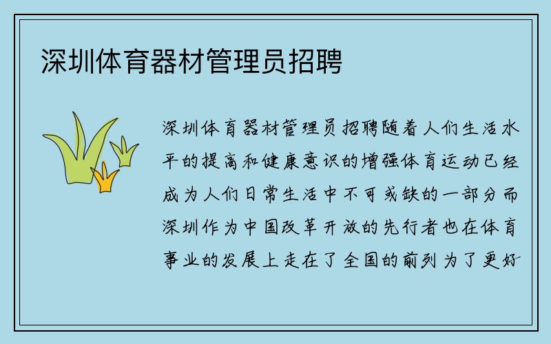 深圳体育器材管理员招聘