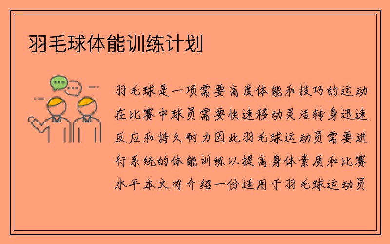 羽毛球体能训练计划