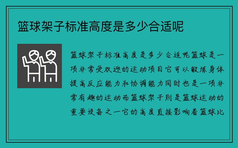 篮球架子标准高度是多少合适呢