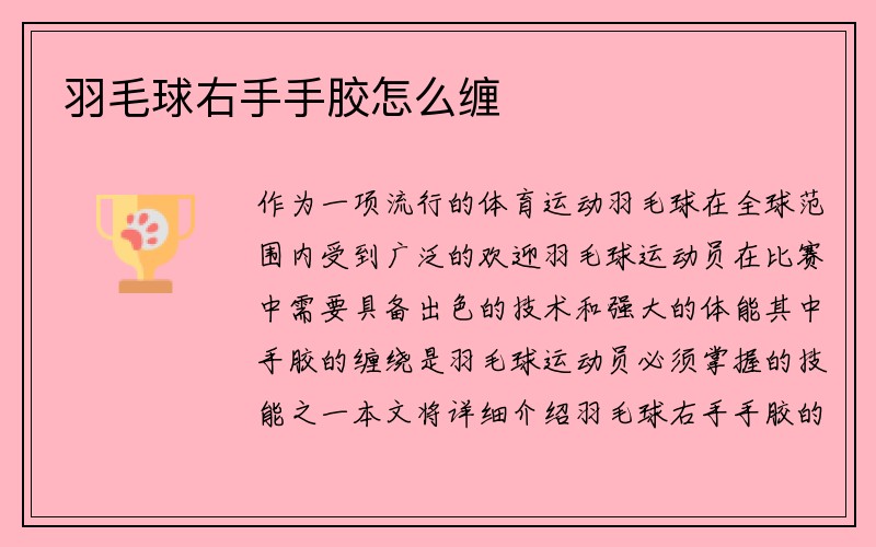 羽毛球右手手胶怎么缠