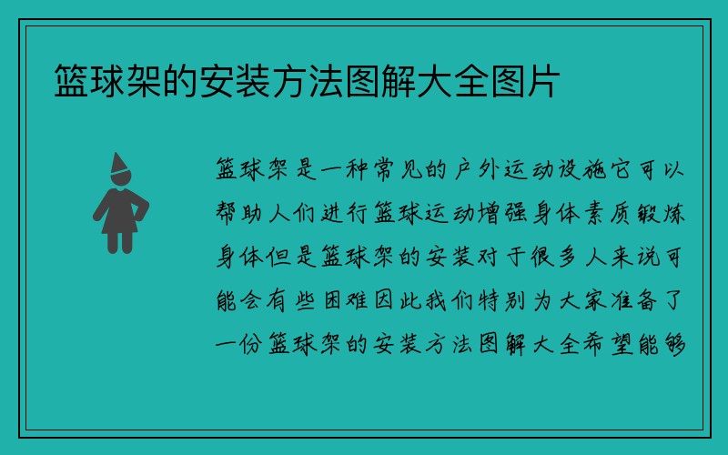 篮球架的安装方法图解大全图片