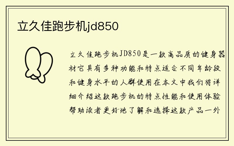 立久佳跑步机jd850