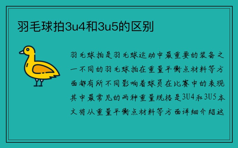 羽毛球拍3u4和3u5的区别