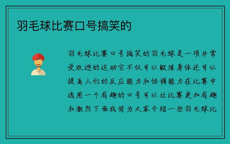 羽毛球比赛口号搞笑的