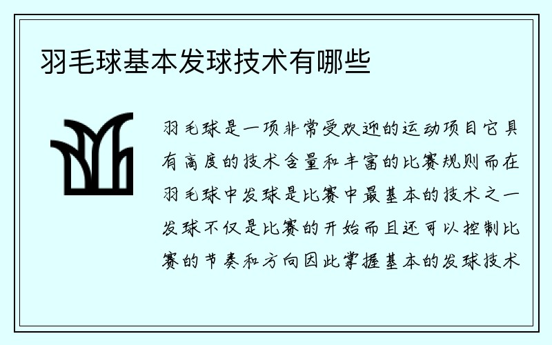 羽毛球基本发球技术有哪些