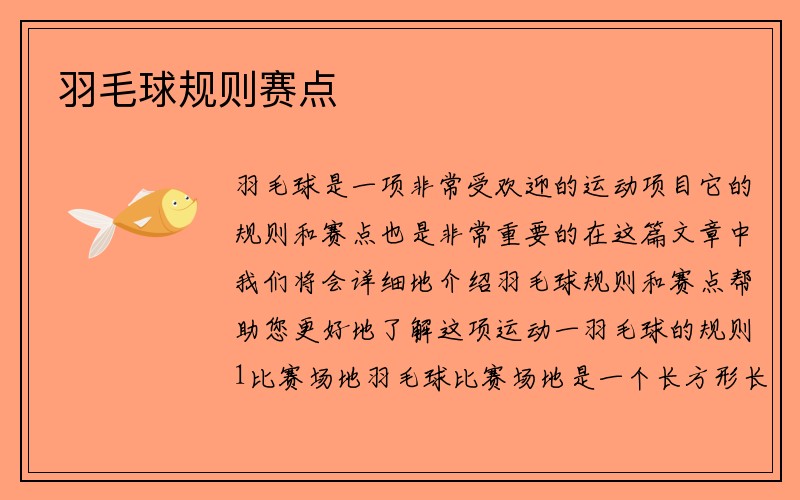 羽毛球规则赛点