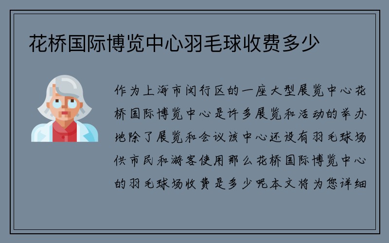 花桥国际博览中心羽毛球收费多少