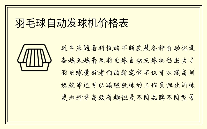 羽毛球自动发球机价格表