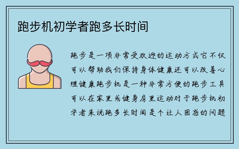 跑步机初学者跑多长时间