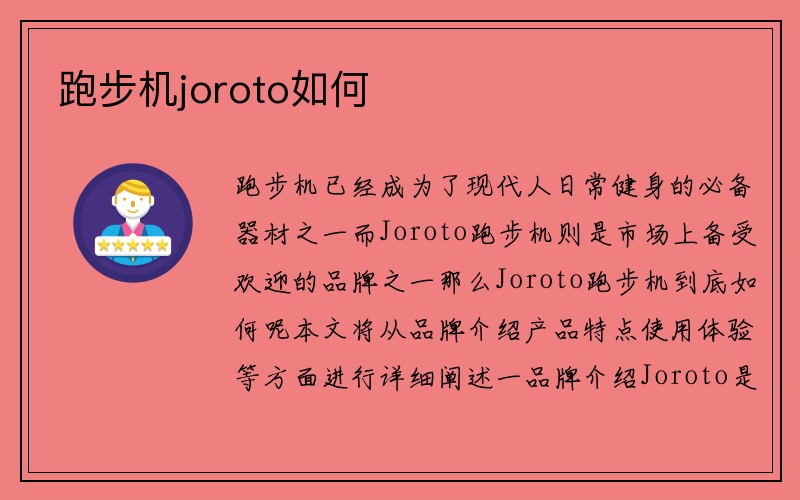 跑步机joroto如何