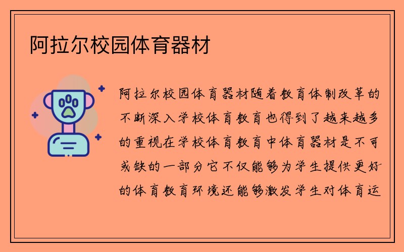 阿拉尔校园体育器材