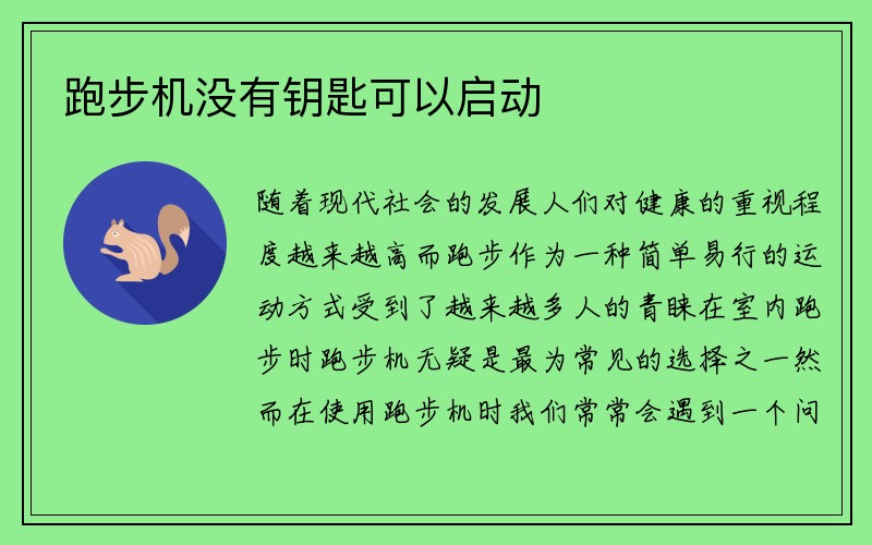 跑步机没有钥匙可以启动