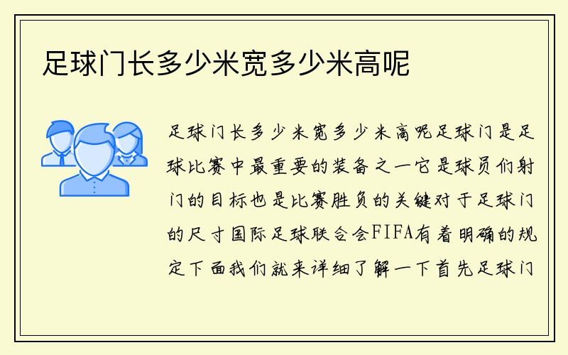 足球门长多少米宽多少米高呢