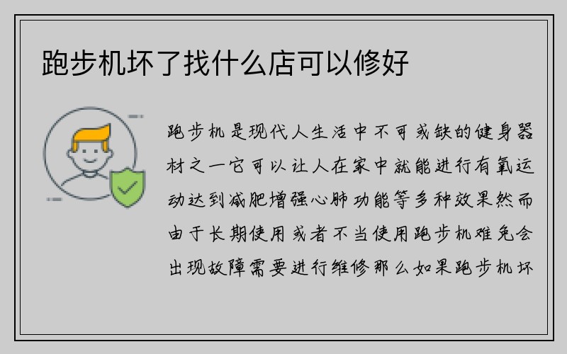 跑步机坏了找什么店可以修好