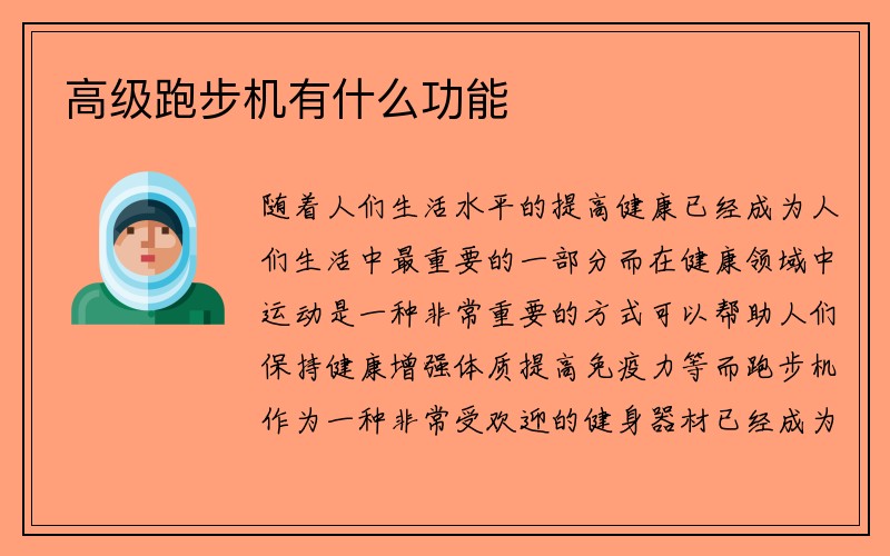 高级跑步机有什么功能