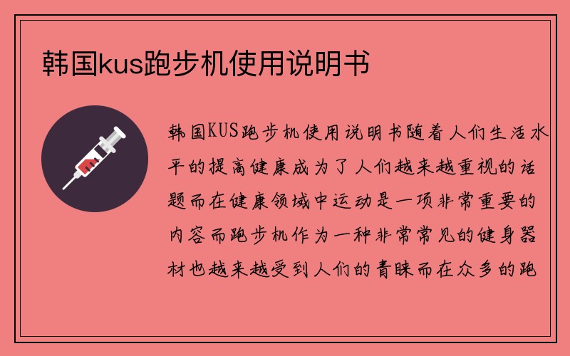 韩国kus跑步机使用说明书