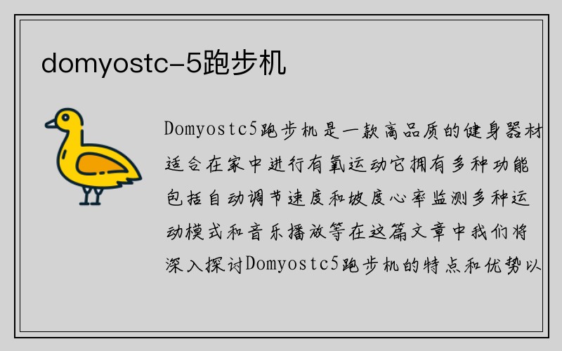 domyostc-5跑步机