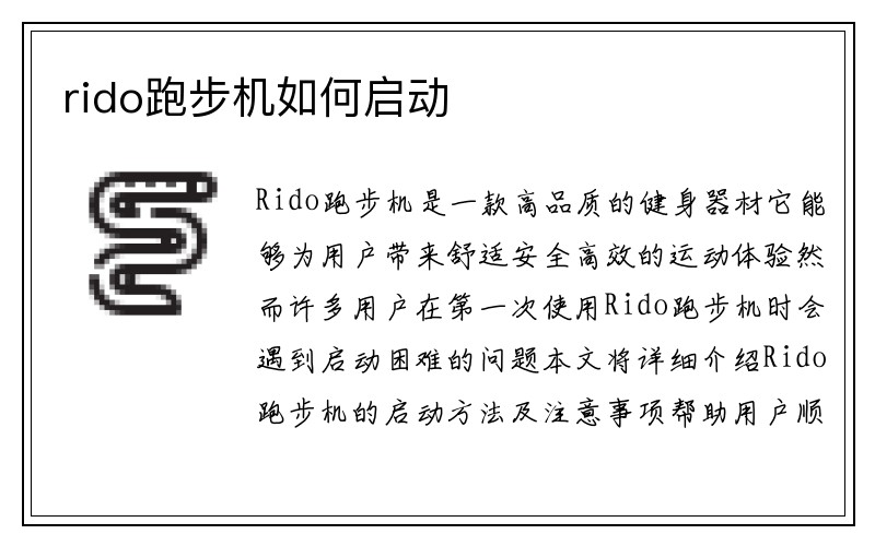 rido跑步机如何启动