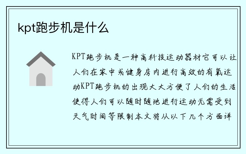 kpt跑步机是什么