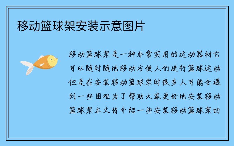 移动篮球架安装示意图片