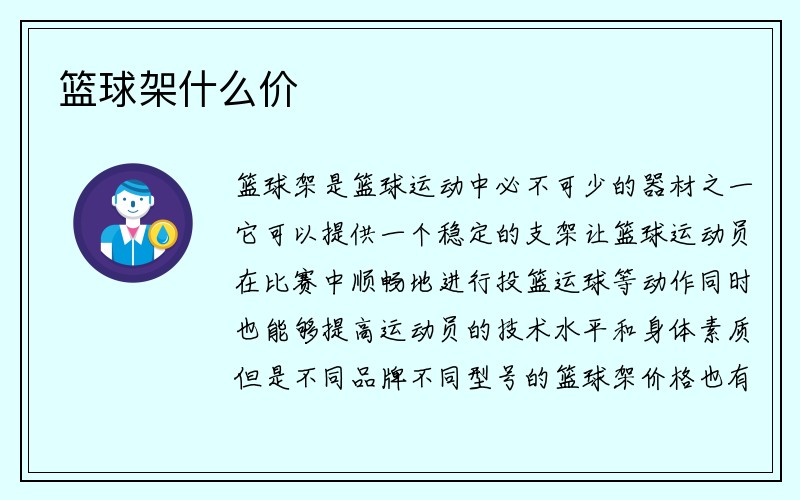 篮球架什么价