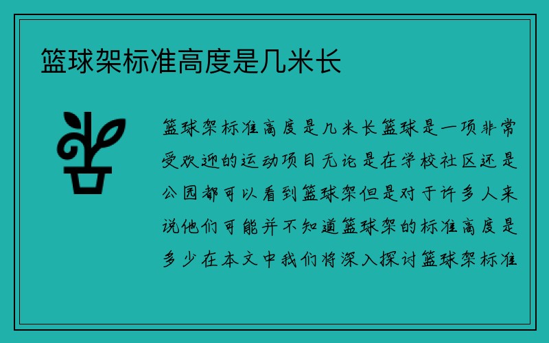 篮球架标准高度是几米长