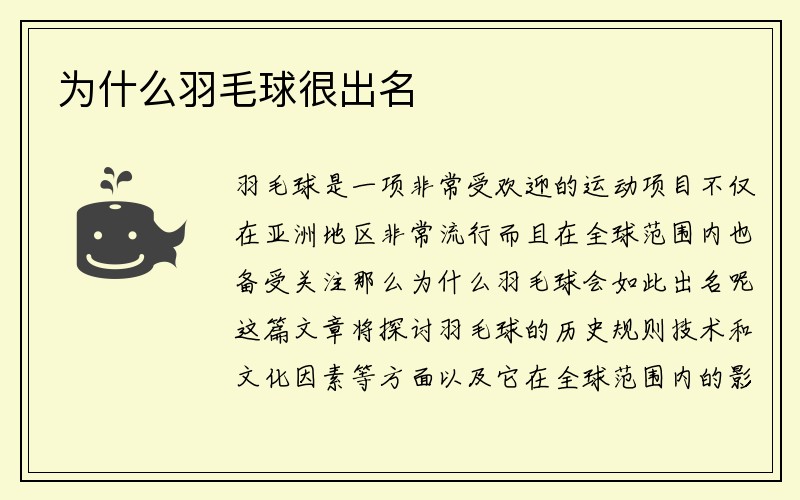 为什么羽毛球很出名