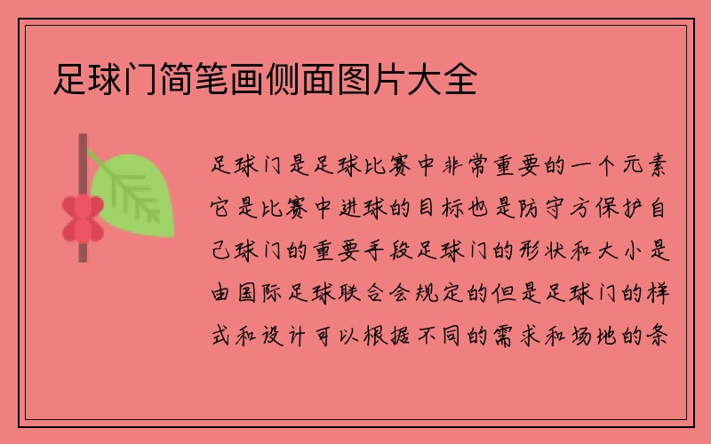 足球门简笔画侧面图片大全