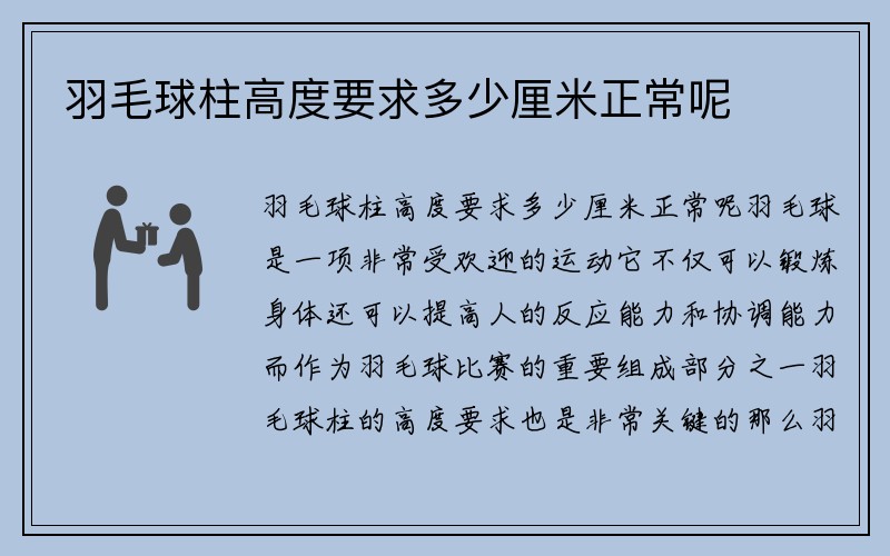 羽毛球柱高度要求多少厘米正常呢