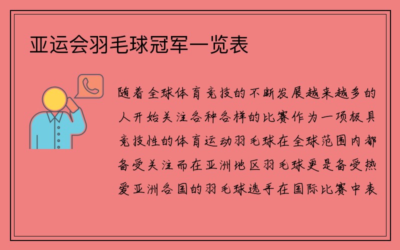 亚运会羽毛球冠军一览表