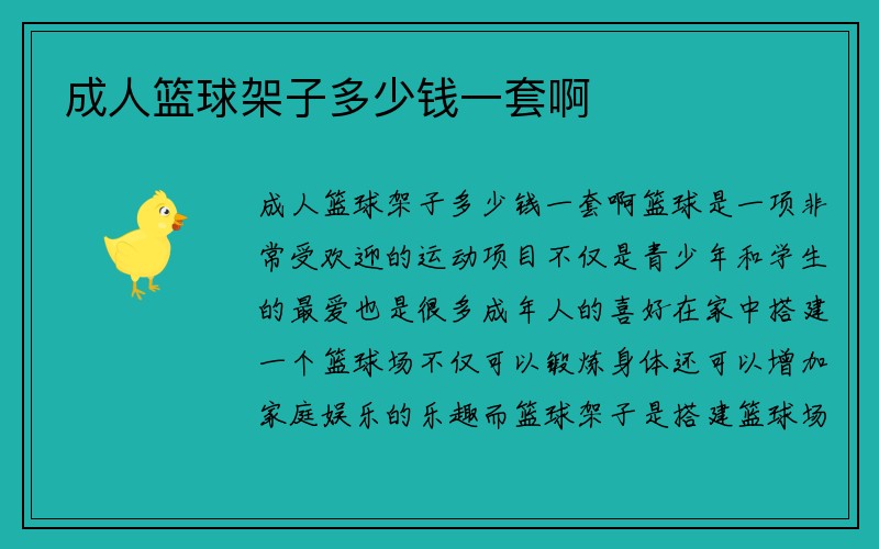 成人篮球架子多少钱一套啊