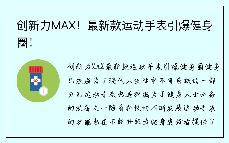 创新力MAX！最新款运动手表引爆健身圈！