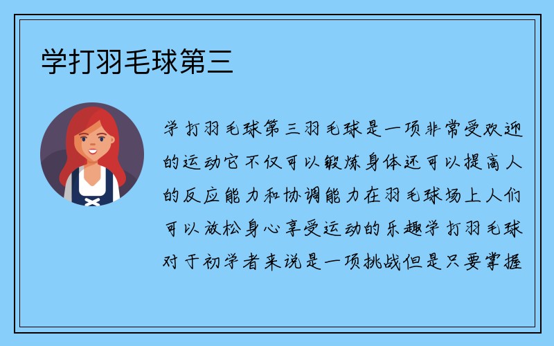 学打羽毛球第三