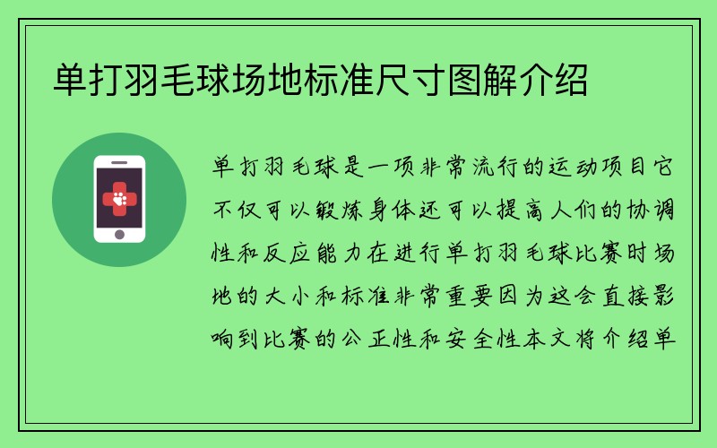 单打羽毛球场地标准尺寸图解介绍