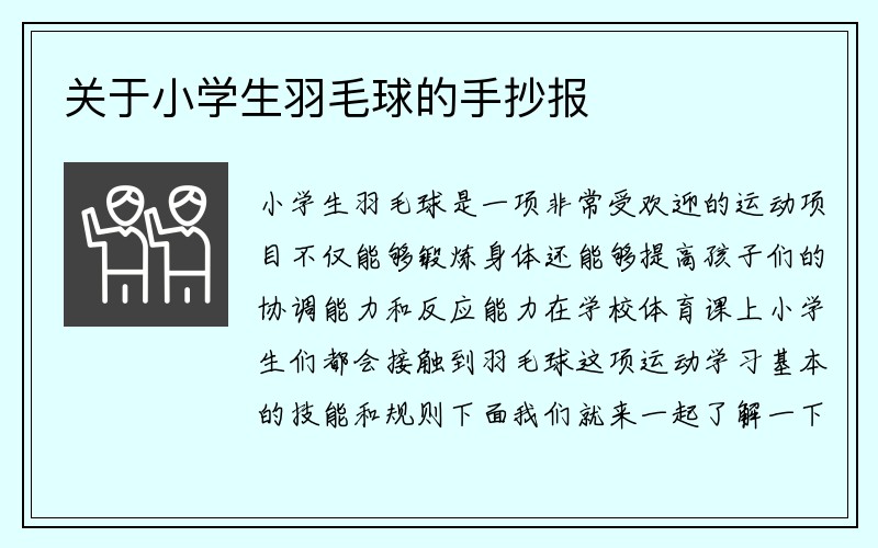 关于小学生羽毛球的手抄报