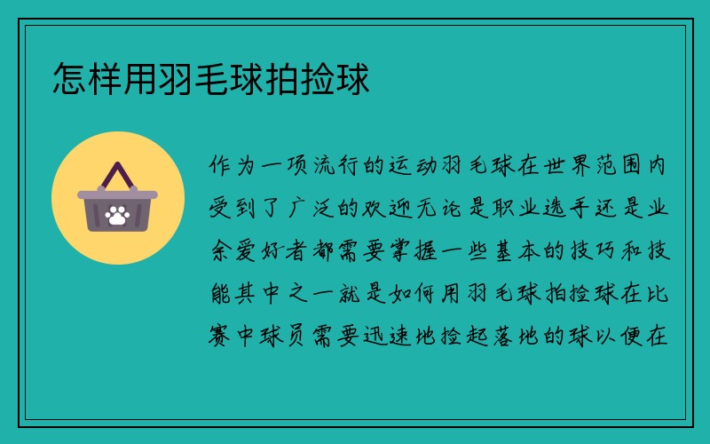 怎样用羽毛球拍捡球