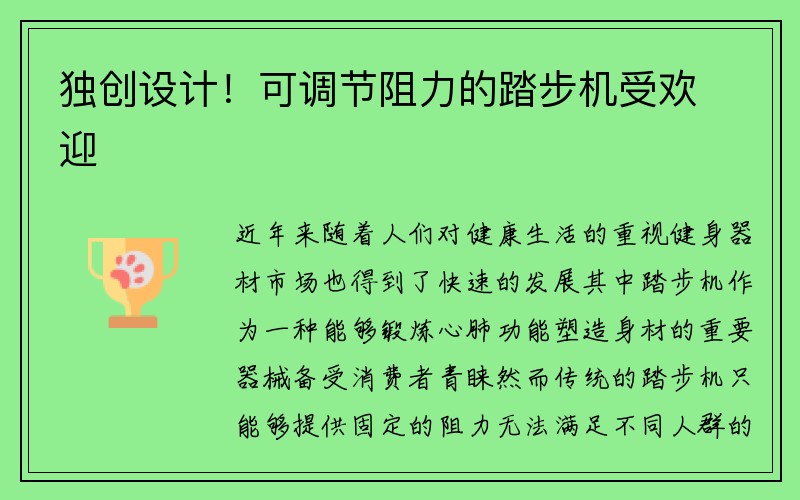 独创设计！可调节阻力的踏步机受欢迎