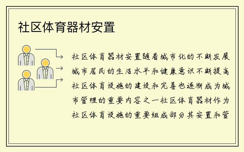 社区体育器材安置