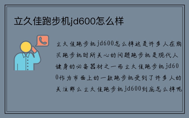 立久佳跑步机jd600怎么样