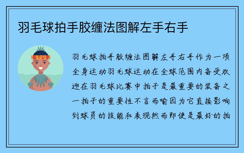 羽毛球拍手胶缠法图解左手右手