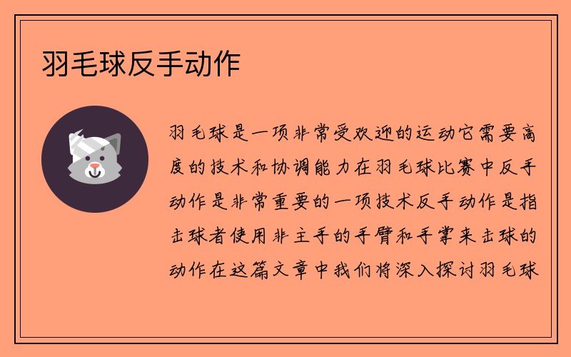 羽毛球反手动作