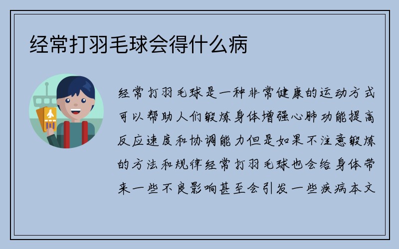 经常打羽毛球会得什么病