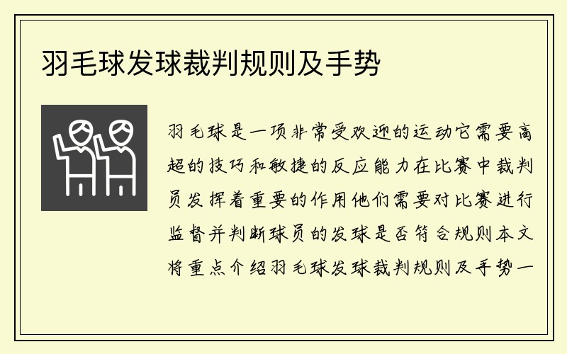 羽毛球发球裁判规则及手势