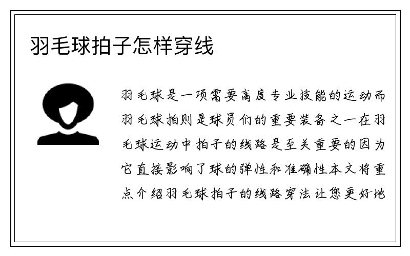 羽毛球拍子怎样穿线