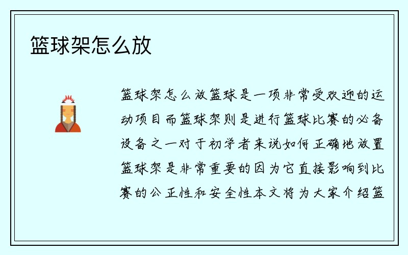 篮球架怎么放