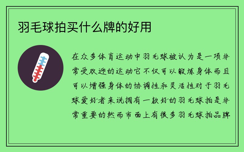 羽毛球拍买什么牌的好用