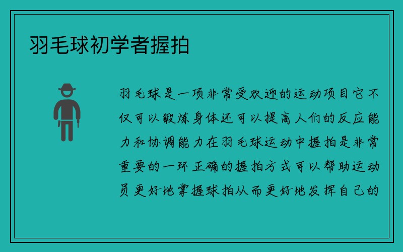 羽毛球初学者握拍