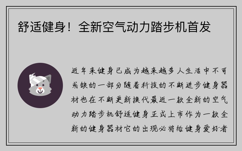 舒适健身！全新空气动力踏步机首发